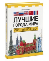 Лучшие города мира. Построй из LEGO, Манн, Иванов и Фербер