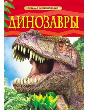 Динозавры, серия "Детская энциклопедия", Росмэн