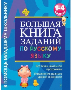 Большая книга заданий по русскому языку: 1-4 классы, Эксмо
