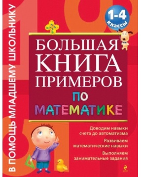 Большая книга примеров по математике: 1-4 классы, Эксмо