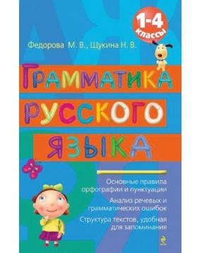 Грамматика русского языка: 1-4 классы, Эксмо