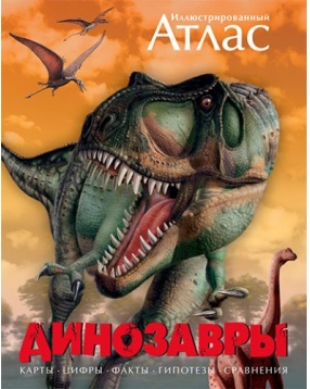 Динозавры. Иллюстрированный атлас, Махаон