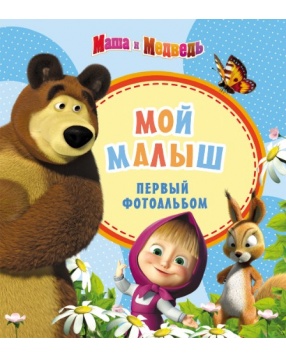 Первый фотоальбом "Мой малыш", Маша и Медведь, голубой