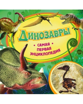 Самая первая энциклопедия "Динозавры", Росмэн