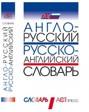 Англо-русский и русско-английский словарь, АСТ-Пресс