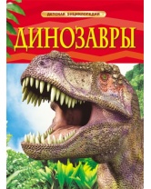 Динозавры, серия 