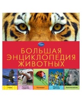 Большая энциклопедия животных, Disney Академия, Эксмо