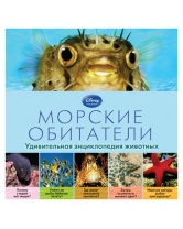 Морские обитатели, удивительная энциклопедия животных, Disney Академия, Эксмо