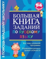Большая книга заданий по русскому языку: 1-4 классы, Эксмо