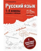 Русский язык: 1-4 классы в схемах и таблицах, Эксмо