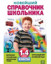 Новейший справочник школьника: 1-4 классы, Эксмо