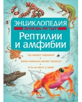 Рептилии и амфибии. Энциклопедия, Махаон