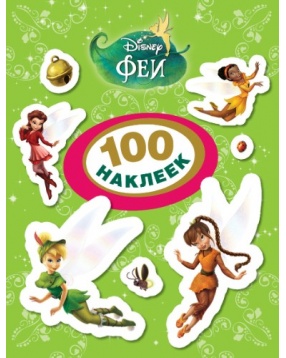 Феи, 100 наклеек, Disney Fairies