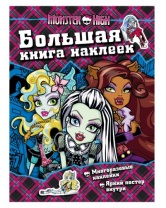 Большая книга наклеек, Monster High