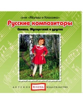 Би Смарт CD. Русские композиторы.