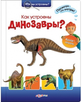 Как устроены динозавры? Серия "Как мы устроены?