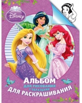 Альбом для рисования и раскрашивания, Disney Princess