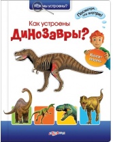 Как устроены динозавры? Серия 