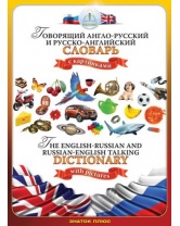 Русско-английский и англо-русский  словарь(книга для говорящей ручки)